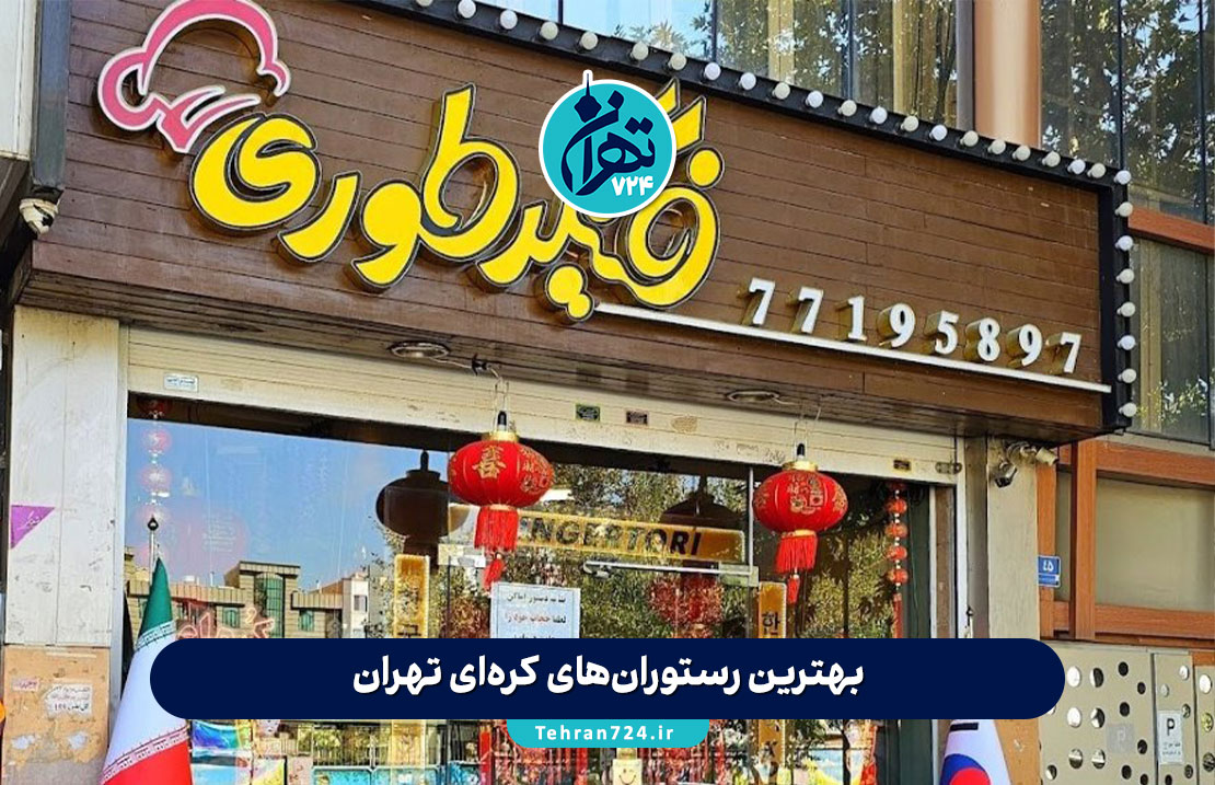 بهترین رستوران‌های کره‌ای تهران | لیست جدید محبوب‌ترین رستوران‌های غذای کره‌ای + منو و آدرس