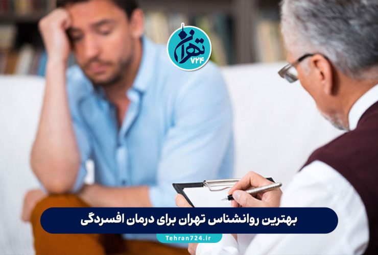 بهترین روانشناس تهران برای درمان افسردگی | معرفی 10 متخصص برتر با آدرس و شماره تماس