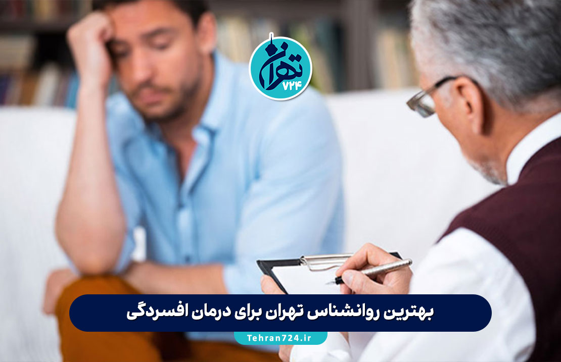 بهترین روانشناس تهران برای درمان افسردگی | معرفی 10 متخصص برتر با آدرس و شماره تماس