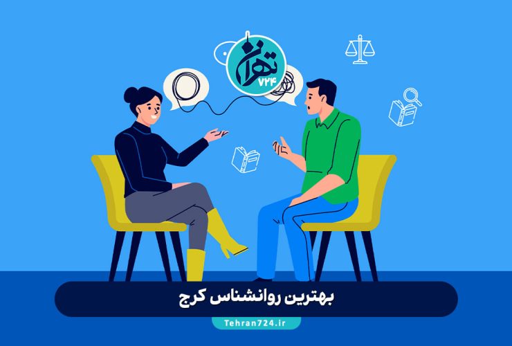 بهترین روانشناس کرج 1405 | لیست 16 دکتر روانشناس و مشاور برتر کرج با آدرس و شماره تماس بهترین روانشناس کرج 1405 | لیست 16 دکتر روانشناس و مشاور برتر کرج با آدرس و شماره تماس