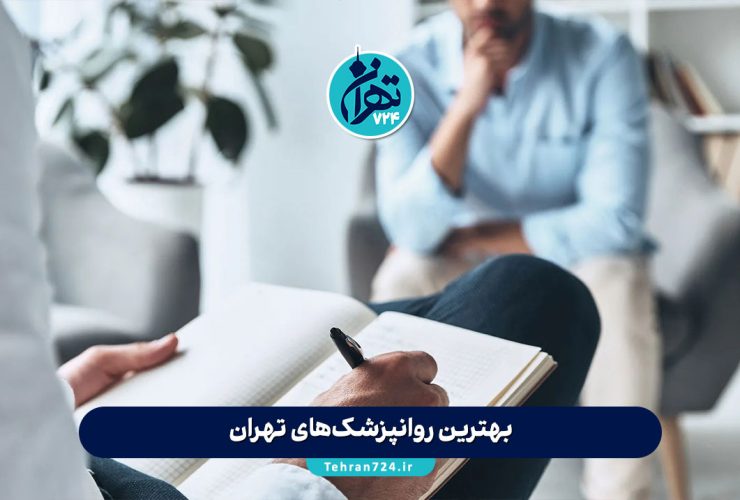 بهترین روانپزشک‌های تهران | معرفی 5 روانپزشک برتر برای درمان اختلالات اعصاب و روان + آدرس و شماره تماس