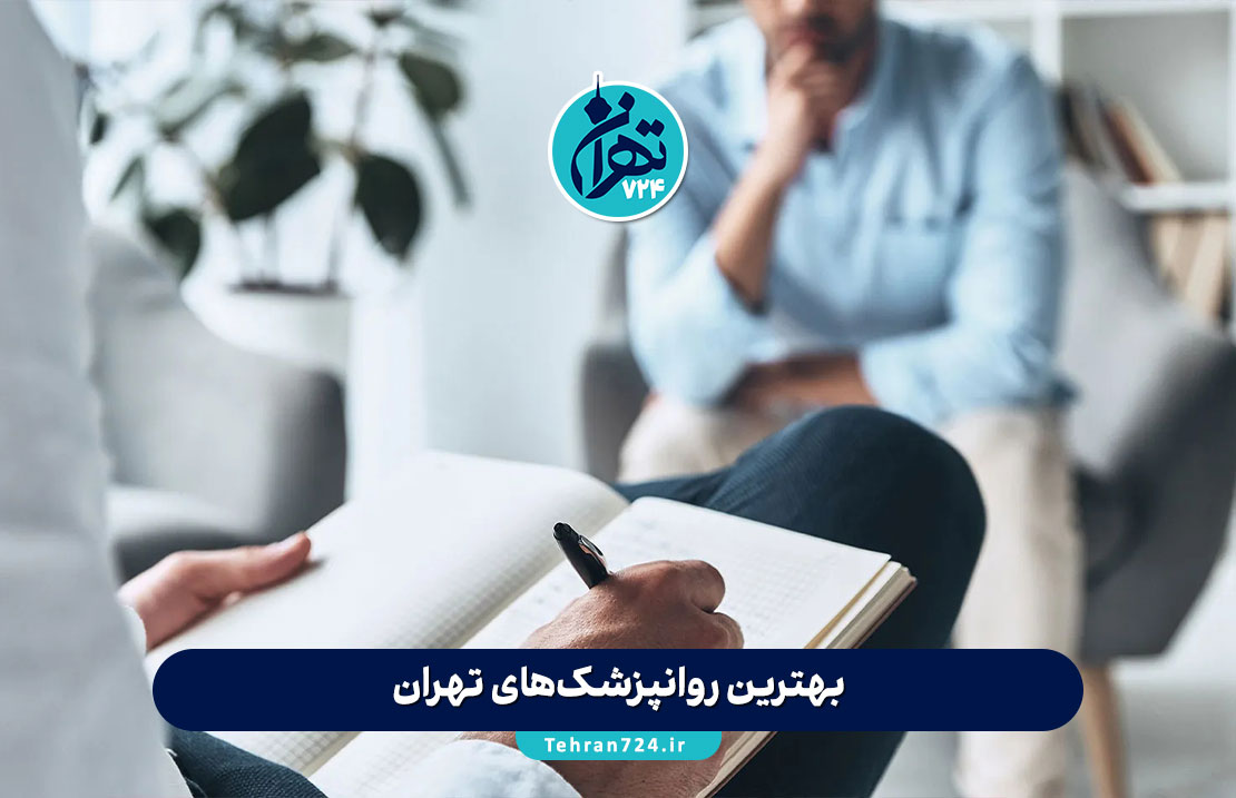 بهترین روانپزشک‌های تهران | معرفی 5 روانپزشک برتر برای درمان اختلالات اعصاب و روان + آدرس و شماره تماس