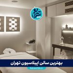 بهترین سالن اپیلاسیون تهران 1405 | معرفی ۱۴ مرکز اپیلاسیون برتر با آدرس، نظرات و شماره تماس