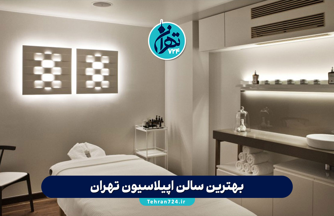 بهترین سالن اپیلاسیون تهران 1405 | معرفی ۱۴ مرکز اپیلاسیون برتر با آدرس، نظرات و شماره تماس