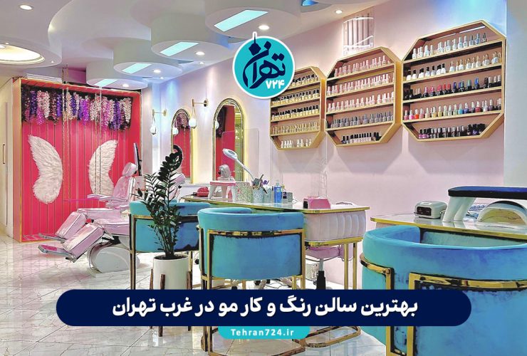 بهترین سالن رنگ و کار مو در غرب تهران (سعادت آباد، پونک، گیشا) + آدرس و شماره تماس