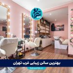 بهترین سالن زیبایی غرب تهران 1405 | معرفی 11 آرایشگاه زنانه برتر غرب تهران با آدرس و شماره تماس