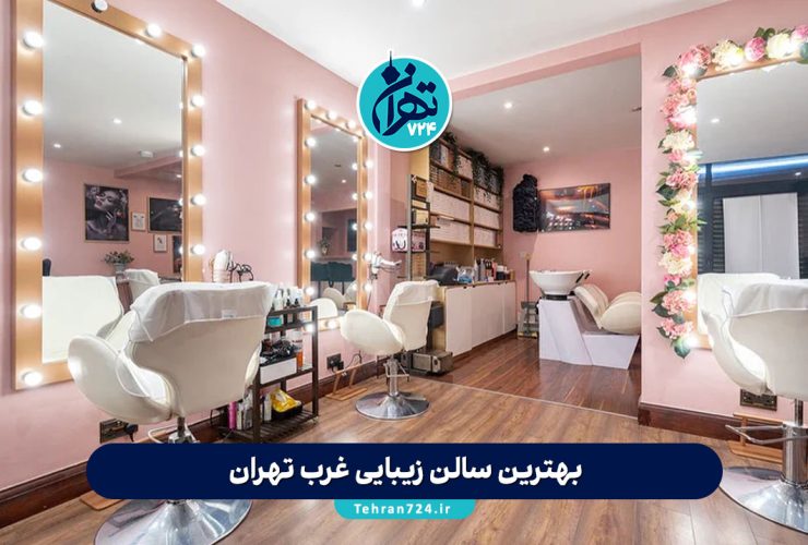 بهترین سالن زیبایی غرب تهران 1405 | معرفی 11 آرایشگاه زنانه برتر غرب تهران با آدرس و شماره تماس