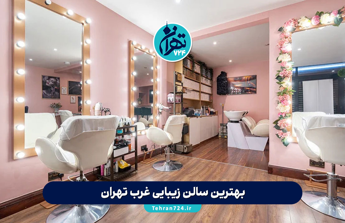 بهترین سالن زیبایی غرب تهران 1405 | معرفی 11 آرایشگاه زنانه برتر غرب تهران با آدرس و شماره تماس بهترین سالن زیبایی غرب تهران 1405 | معرفی 11 آرایشگاه زنانه برتر غرب تهران با آدرس و شماره تماس