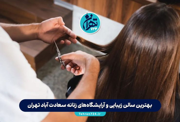 بهترین سالن زیبایی و آرایشگاه‌های زنانه سعادت آباد تهران | معرفی 9 آرایشگاه برتر 2025