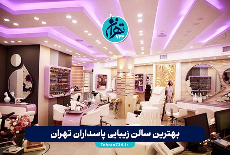 بهترین سالن زیبایی پاسداران تهران | معرفی لوکس‌ترین آرایشگاه‌ زنانه با آدرس و شماره تماس