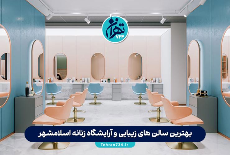 بهترین سالن های زیبایی و آرایشگاه زنانه اسلامشهر در سال 1405 + آدرس و خدمات بهترین سالن های زیبایی و آرایشگاه زنانه اسلامشهر در سال 1405 + آدرس و خدمات