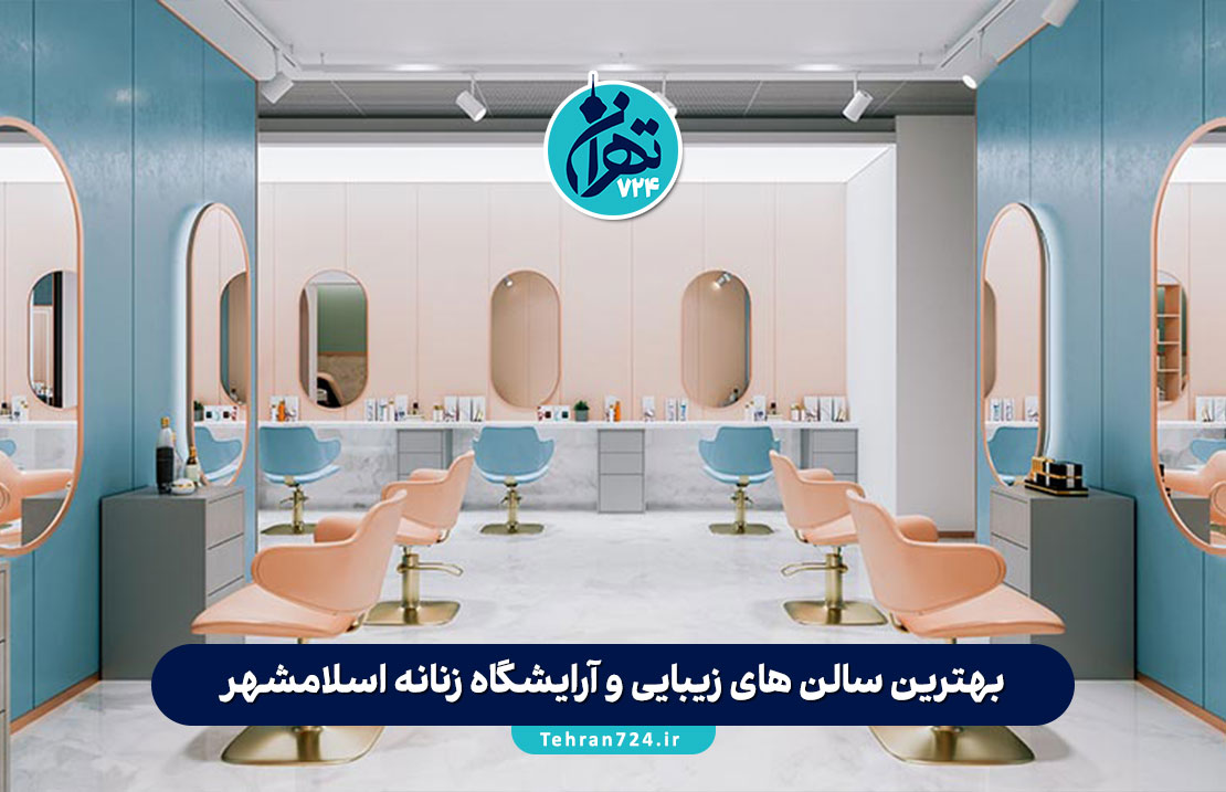 بهترین سالن های زیبایی و آرایشگاه زنانه اسلامشهر در سال 1405 + آدرس و خدمات