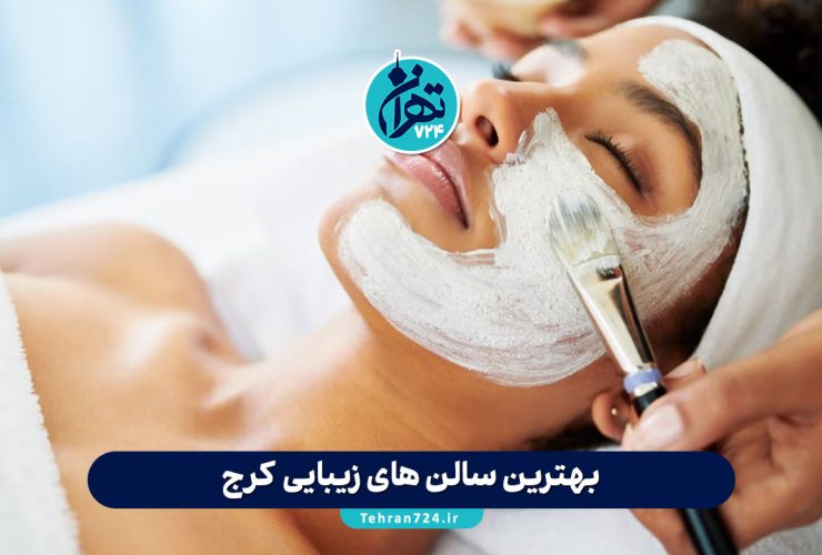 بهترین سالن های زیبایی کرج | معرفی 8 آرایشگاه برتر کرج با خدمات تخصصی و آدرس کامل بهترین سالن های زیبایی کرج | معرفی 8 آرایشگاه برتر کرج با خدمات تخصصی و آدرس کامل