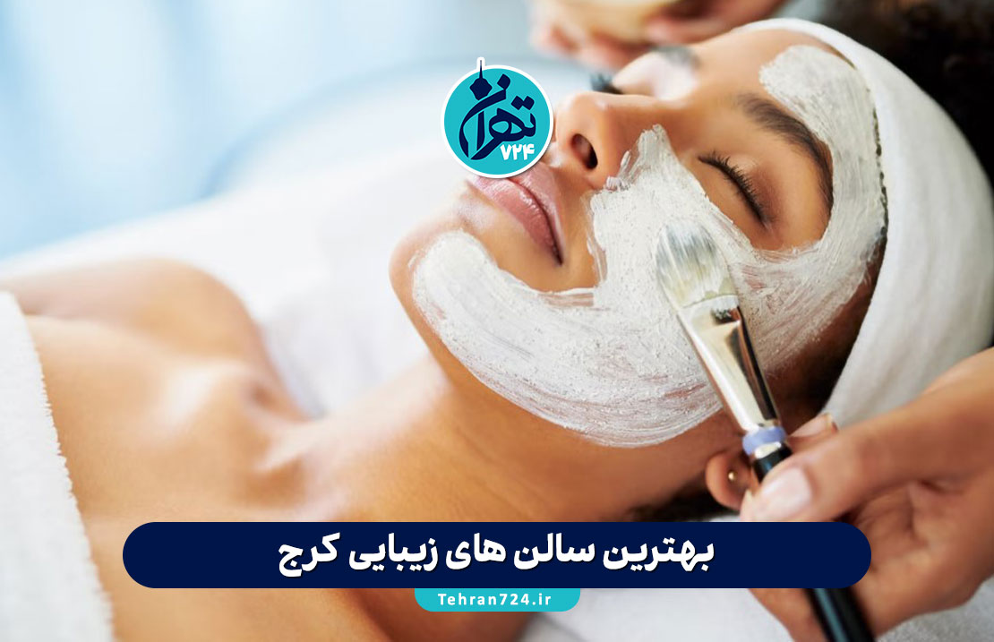 بهترین سالن های زیبایی کرج | معرفی 8 آرایشگاه برتر کرج با خدمات تخصصی و آدرس کامل