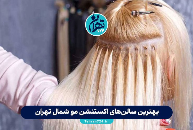 بهترین سالن‌های اکستنشن مو شمال تهران | معرفی 5 مرکز حرفه‌ای برای اکستنشن طبیعی و ماندگار