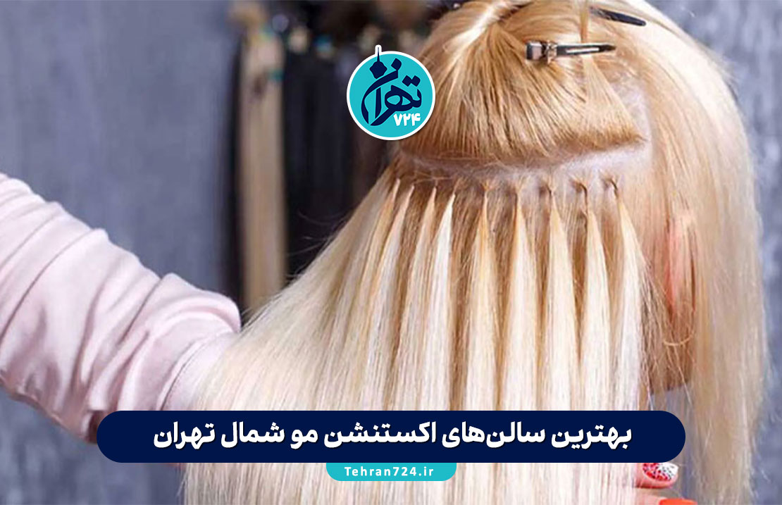 بهترین سالن‌های اکستنشن مو شمال تهران | معرفی 5 مرکز حرفه‌ای برای اکستنشن طبیعی و ماندگار