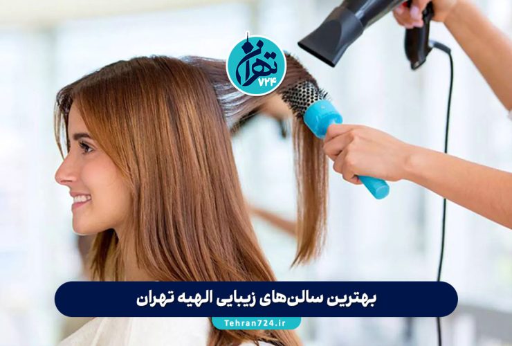 بهترین سالن‌های زیبایی الهیه تهران | جدیدترین لیست آرایشگاه‌های لاکچری با خدمات ویژه 1405