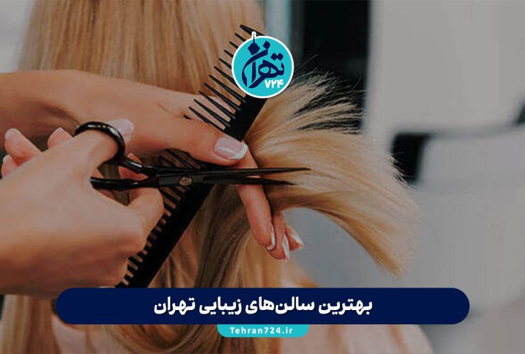 بهترین سالن‌های زیبایی تهران 1405 | معرفی ۳۹ آرایشگاه لاکچری و معروف همراه با آدرس و خدمات
