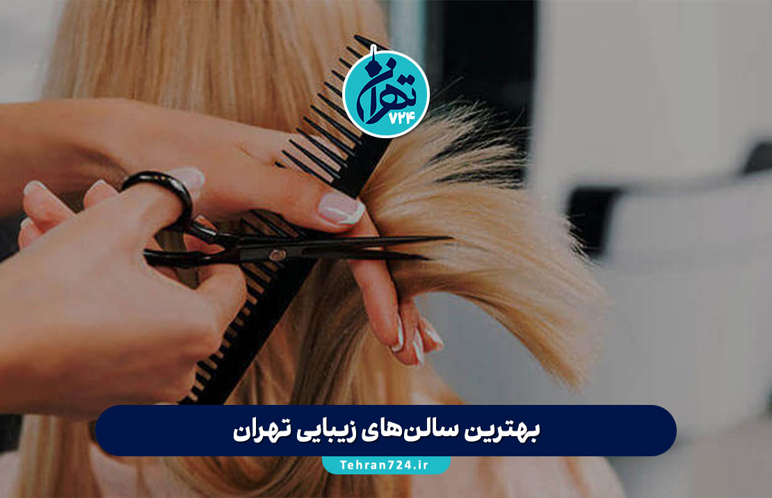 بهترین سالن‌های زیبایی تهران 1405 | معرفی ۳۹ آرایشگاه لاکچری و معروف همراه با آدرس و خدمات