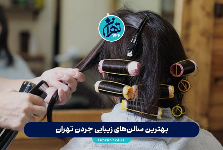 بهترین سالن‌های زیبایی جردن تهران (لیست ۱۰ آرایشگاه برتر با آدرس و خدمات 1405)