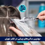 بهترین سالن‌های زیبایی در ظفر تهران【معرفی ۱۰ آرایشگاه حرفه‌ای با آدرس و خدمات】
