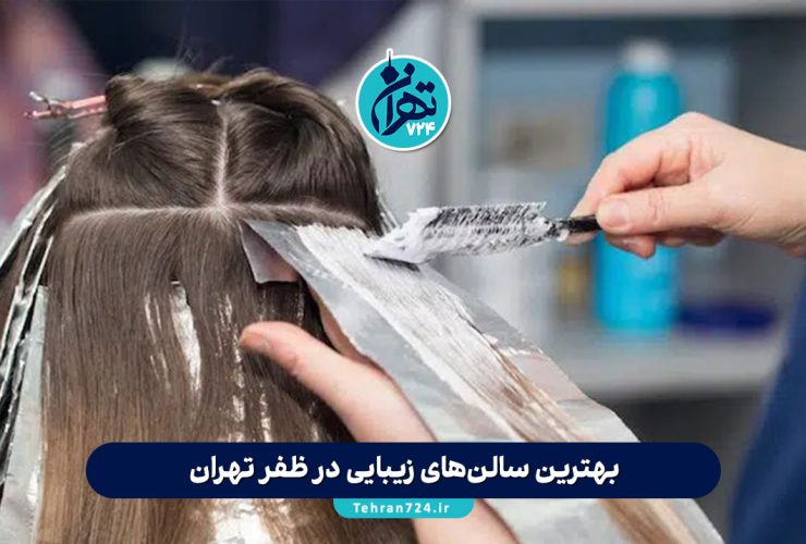بهترین سالن‌های زیبایی در ظفر تهران【معرفی ۱۰ آرایشگاه حرفه‌ای با آدرس و خدمات】