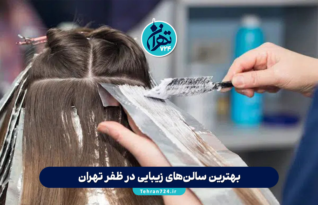 بهترین سالن‌های زیبایی در ظفر تهران【معرفی ۱۰ آرایشگاه حرفه‌ای با آدرس و خدمات】