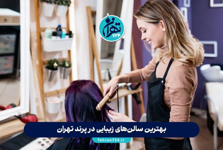 بهترین سالن‌های زیبایی در پرند تهران | لیست آرایشگاه‌های زنانه با آدرس و خدمات ویژه 1405
