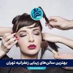 بهترین سالن‌های زیبایی زعفرانیه تهران 1405 | معرفی لوکسترین آرایشگاه‌های زنانه همراه آدرس و خدمات