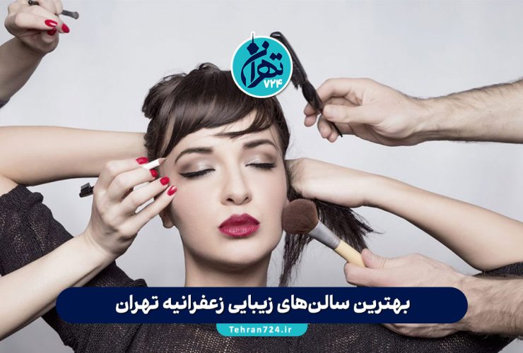 بهترین سالن‌های زیبایی زعفرانیه تهران 1405 | معرفی لوکسترین آرایشگاه‌های زنانه همراه آدرس و خدمات