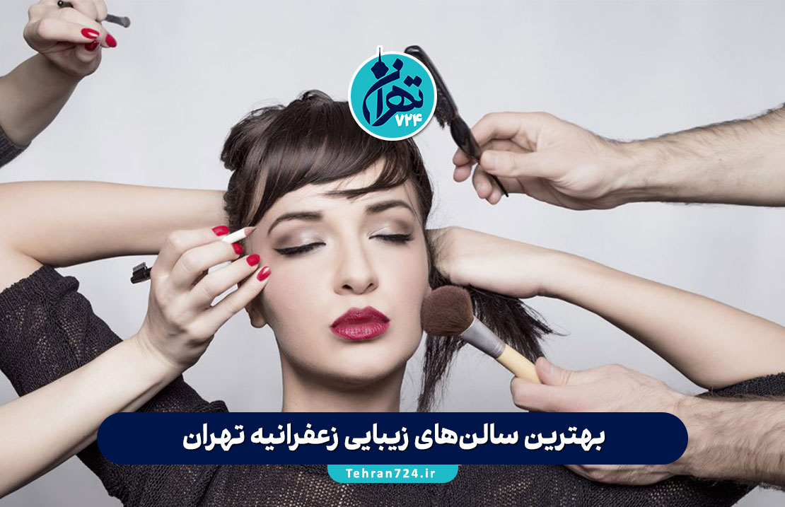 بهترین سالن‌های زیبایی زعفرانیه تهران 1405 | معرفی لوکسترین آرایشگاه‌های زنانه همراه آدرس و خدمات