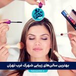 بهترین سالن‌های زیبایی شهرک غرب تهران + آدرس، خدمات و شماره تماس (معرفی 5 مرکز برتر 1405)