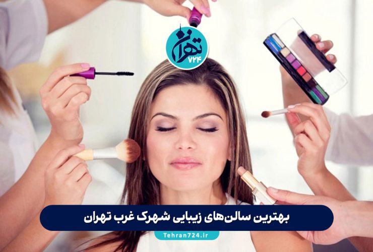 بهترین سالن‌های زیبایی شهرک غرب تهران + آدرس، خدمات و شماره تماس (معرفی 5 مرکز برتر 1405)