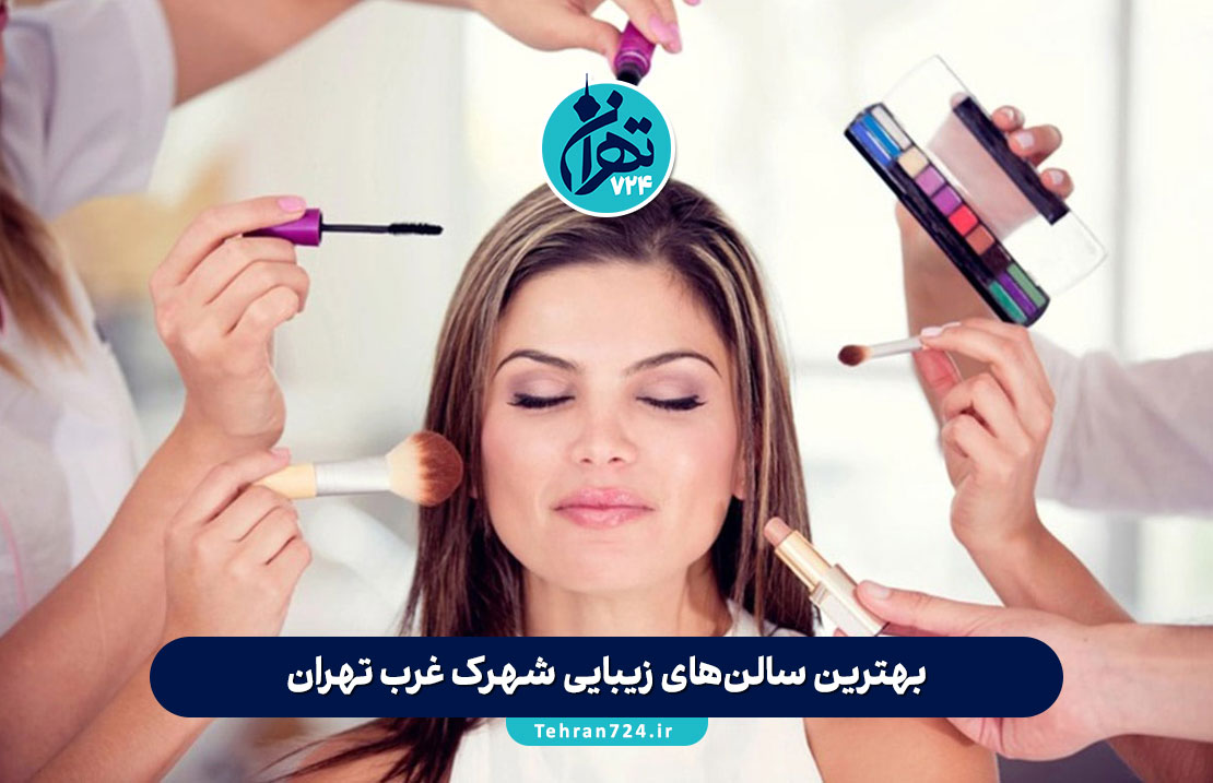 بهترین سالن‌های زیبایی شهرک غرب تهران + آدرس، خدمات و شماره تماس (معرفی 5 مرکز برتر 1405)