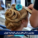 بهترین سالن‌های زیبایی فرمانیه تهران 1405 | آدرس، خدمات و شماره تماس سالن‌های تاپ شمال تهران