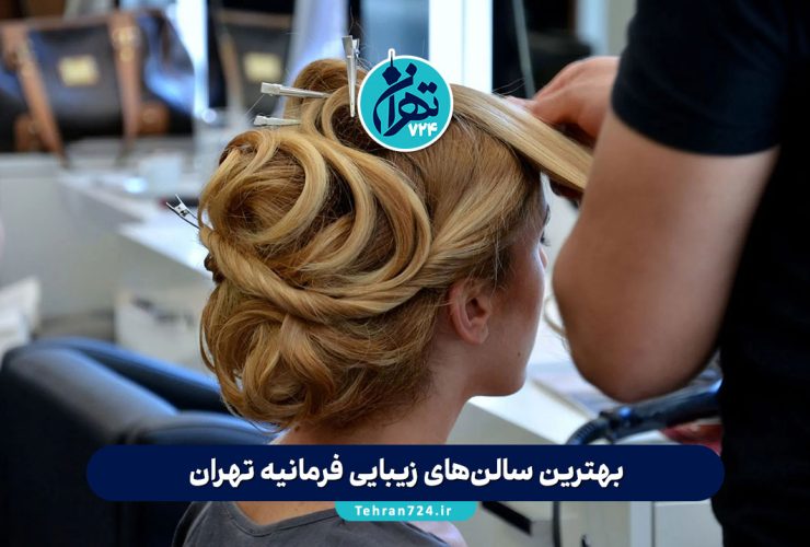 بهترین سالن‌های زیبایی فرمانیه تهران 1405 | آدرس، خدمات و شماره تماس سالن‌های تاپ شمال تهران