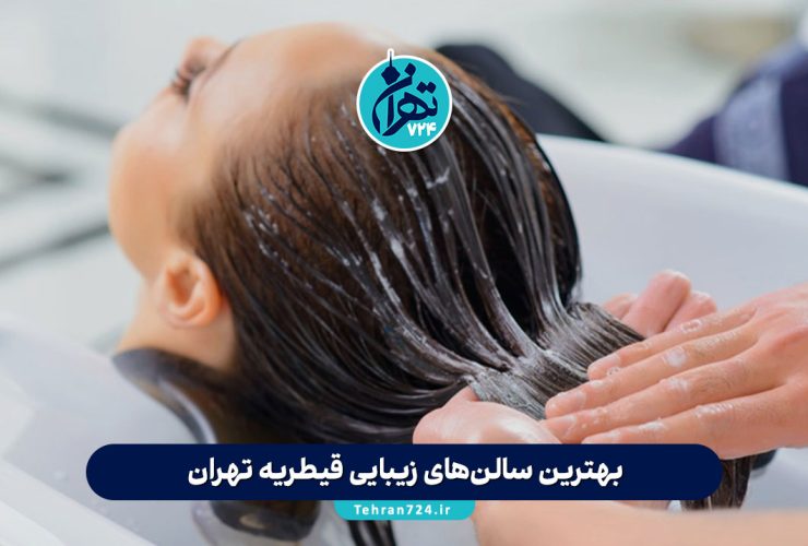 بهترین سالن‌های زیبایی قیطریه تهران | معرفی ۱۰ مرکز آرایشگری برتر برای خدمات تخصصی و عروس