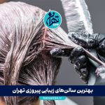 بهترین سالن‌های زیبایی پیروزی تهران | لیست 10 آرایشگاه زنانه برتر سال 1405 همراه با آدرس و تلفن