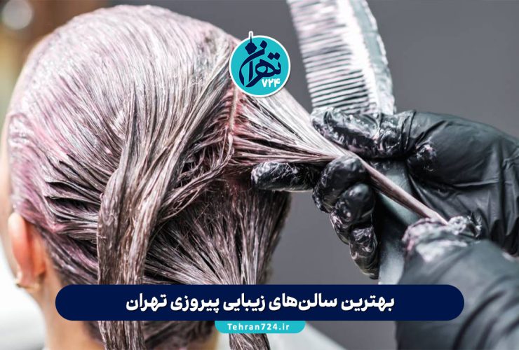بهترین سالن‌های زیبایی پیروزی تهران | لیست 10 آرایشگاه زنانه برتر سال 1405 همراه با آدرس و تلفن