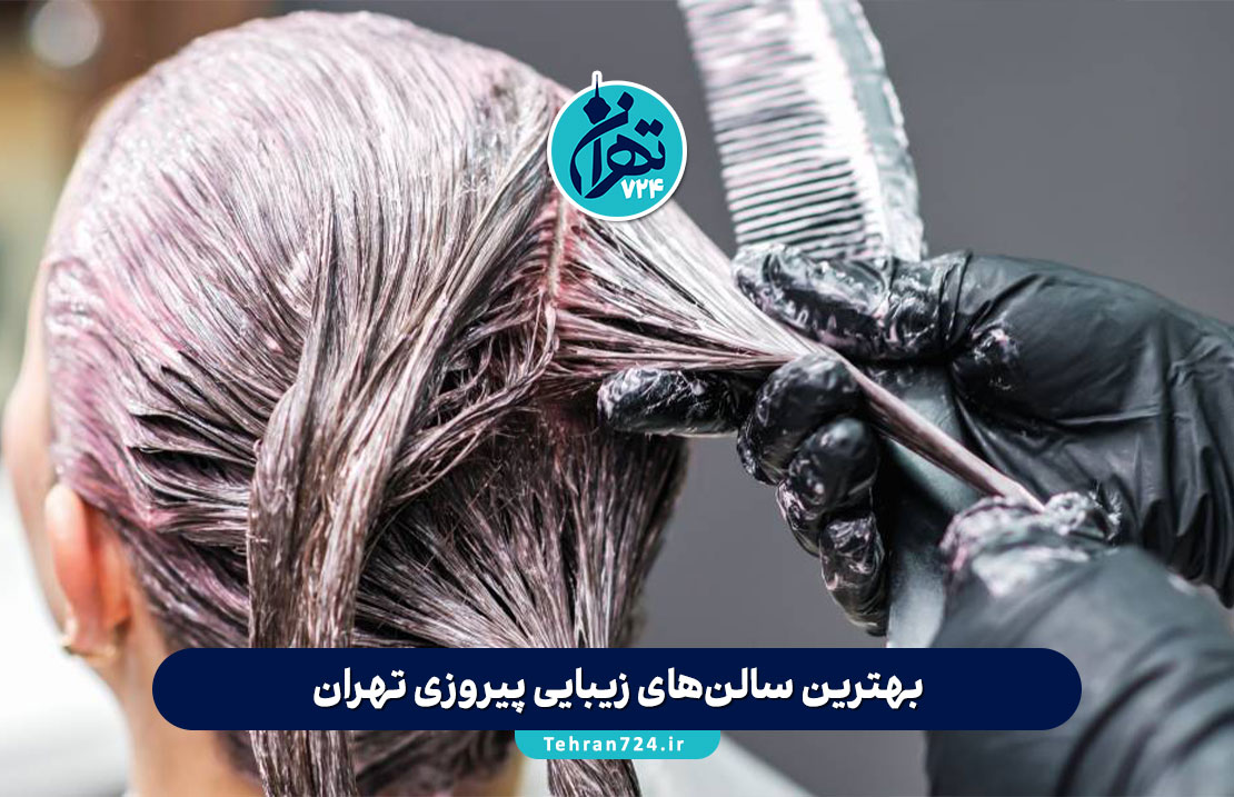 بهترین سالن‌های زیبایی پیروزی تهران | لیست 10 آرایشگاه زنانه برتر سال 1405 همراه با آدرس و تلفن