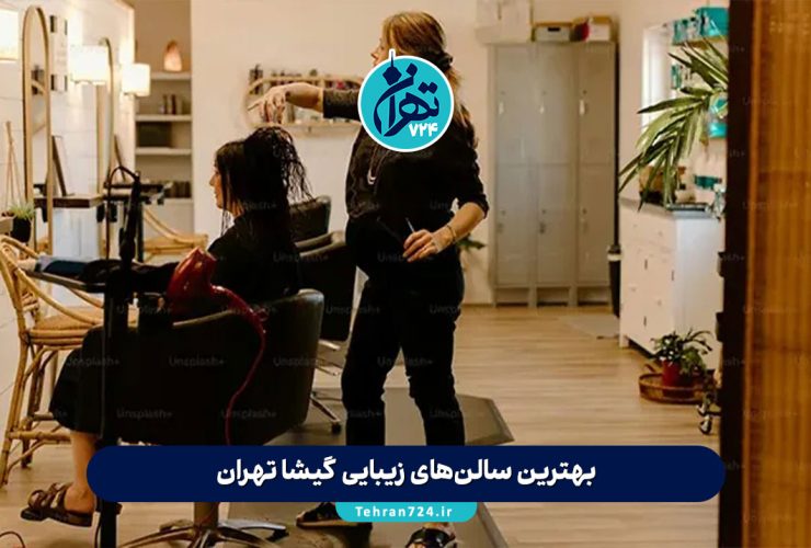 بهترین سالن‌های زیبایی گیشا تهران | معرفی 5 آرایشگاه برتر با آدرس و خدمات کامل