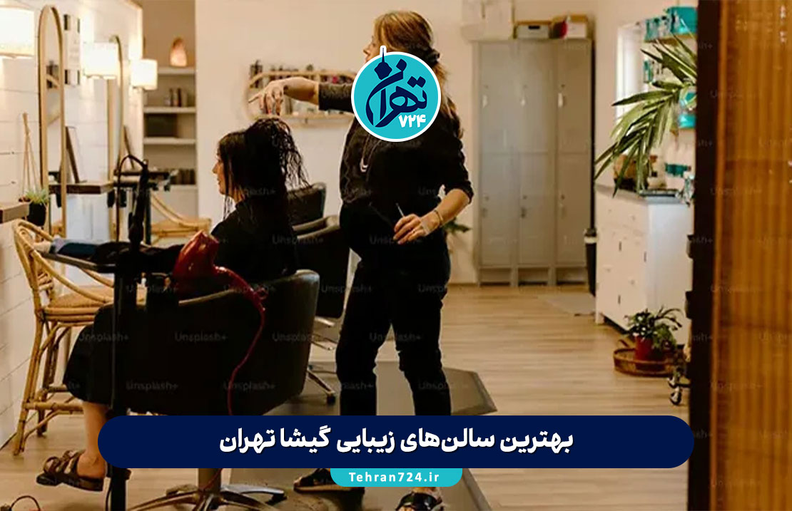 بهترین سالن‌های زیبایی گیشا تهران | معرفی 5 آرایشگاه برتر با آدرس و خدمات کامل