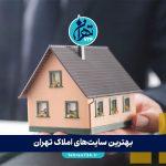 بهترین سایت‌های املاک تهران در 1405 | لیست معتبرترین وب‌سایت‌های خرید و فروش ملک، ویلا و زمین