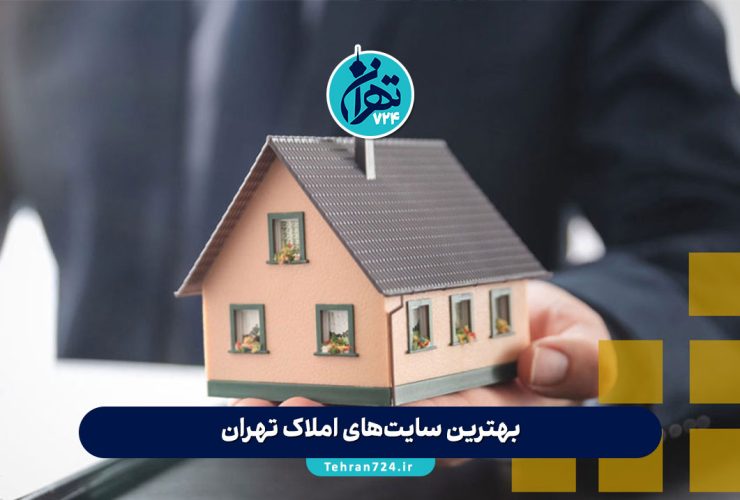 بهترین سایت‌های املاک تهران در 1405 | لیست معتبرترین وب‌سایت‌های خرید و فروش ملک، ویلا و زمین