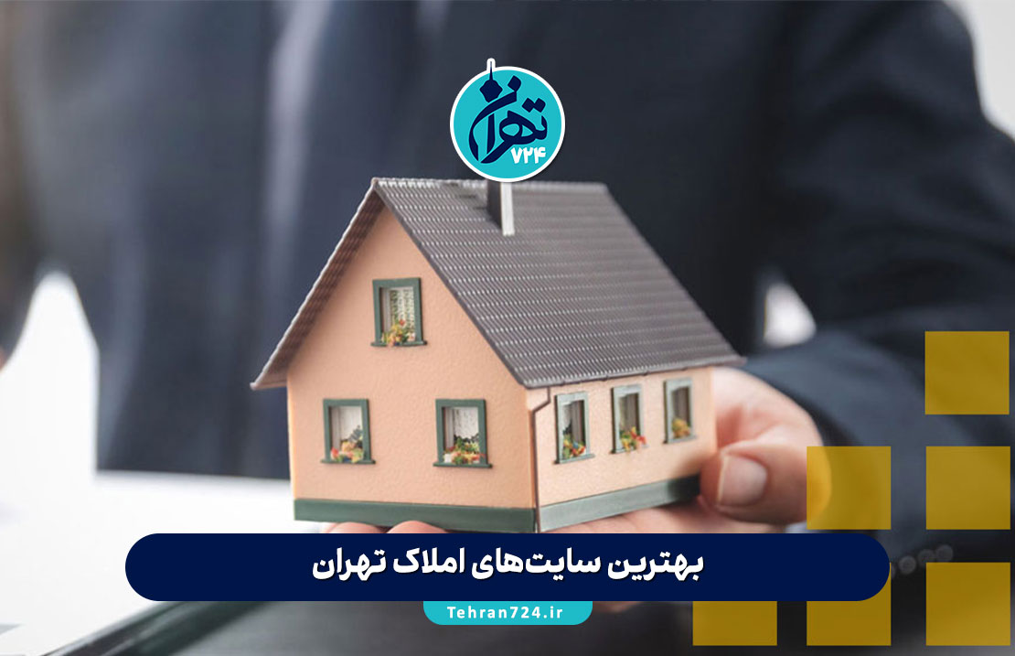 بهترین سایت‌های املاک تهران در 1405 | لیست معتبرترین وب‌سایت‌های خرید و فروش ملک، ویلا و زمین