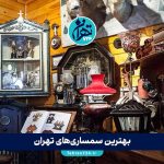 بهترین سمساری‌های تهران | آدرس، شماره تماس و معرفی تخصصی سمساری‌های برتر تهران 1405