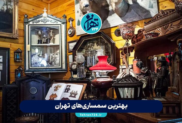بهترین سمساری‌های تهران | آدرس، شماره تماس و معرفی تخصصی سمساری‌های برتر تهران 1405