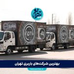 بهترین شرکت‌های باربری تهران | لیست 8 اتوبار معتبر با شماره و آدرس 1405
