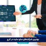 بهترین شرکت‌های سئو سایت در کرج 1405 | لیست تخصصی با مشخصات، آدرس و شماره تماس