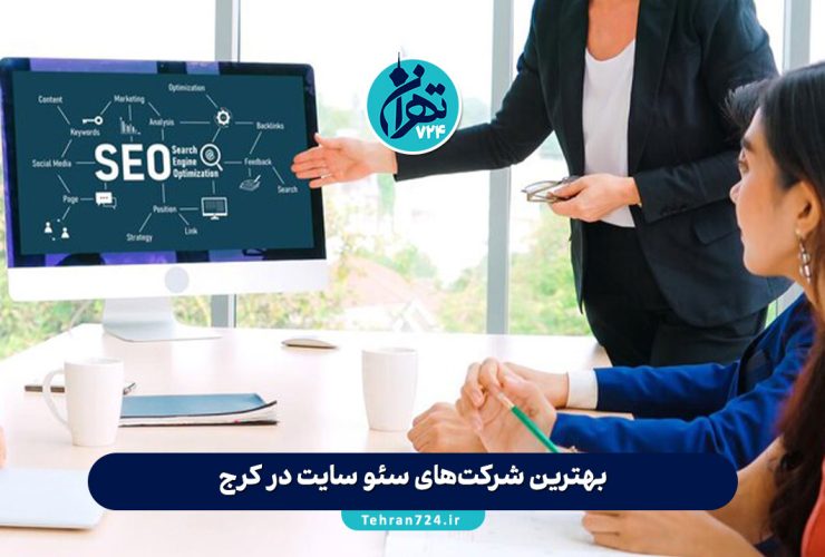 بهترین شرکت‌های سئو سایت در کرج 1405 | لیست تخصصی با مشخصات، آدرس و شماره تماس